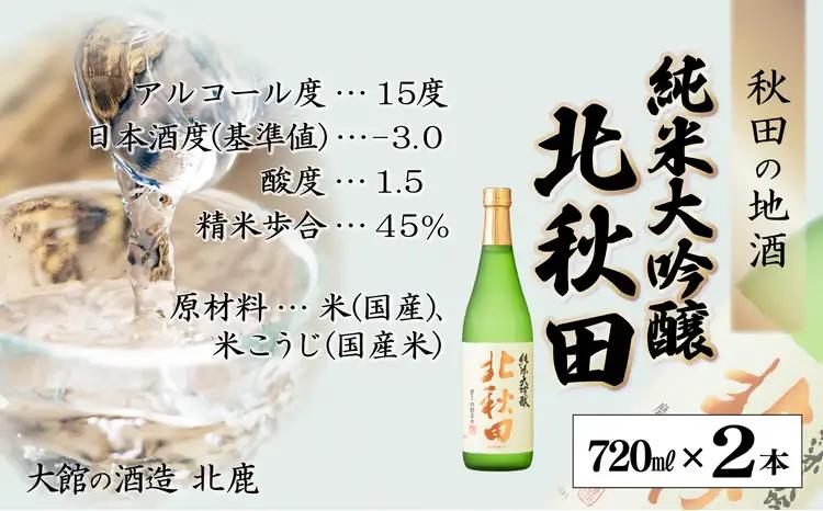 北鹿　純米大吟醸　北秋田　720ml×2本　65P4002【筒井商店】
