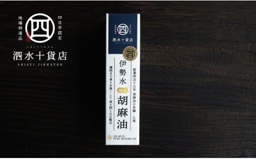 四日市認定地場特産品【泗水十貨店（しすいじっかてん）】伊勢水純正胡麻油（３本セット）手提げ袋付き