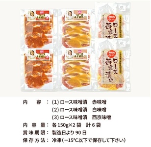 SA2864　【和豚もちぶた】 ロース味噌漬 3種セット(赤味噌、白味噌、西京味噌)　計6袋(各150g×2袋) 