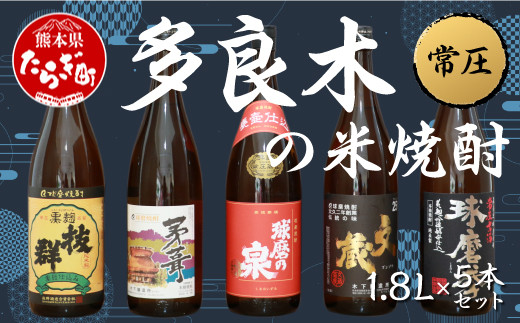 【通常発送】多良木の米焼酎(常圧) 1.8L×5本 セット 計9L 焼酎 【焼酎 米焼酎 球磨焼酎 お酒 アルコール 米麹 多良木 】 015-0366