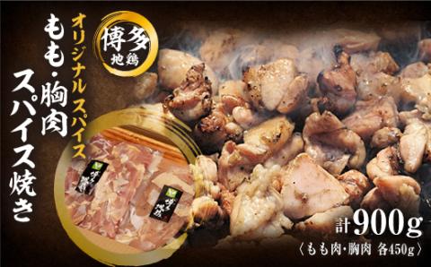 肉の駅KINGの博多地鶏スパイス焼きセット(もも・胸肉)900g【配送不可地域：離島】
