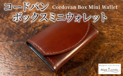 コードバン・ボックスミニウォレット 本革 財布 レザー 手作り ハンドメイド メンズ レディース プレゼント ギフト 高級 贈り物 お祝い おしゃれ 誕生日 記念日 八幡市 京都 Maju T works
