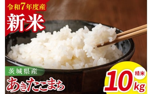 【先行予約】令和7年産 茨城県産あきたこまち　精米　10kg（5kg×2）【お米 米 ごはん 茨城県】（85-30）