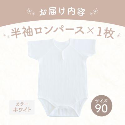 ふるさと納税 高千穂町 [90サイズ]PUPO 半袖ロンパース 外縫い仕様 綿100%(ホワイト) |  | 03