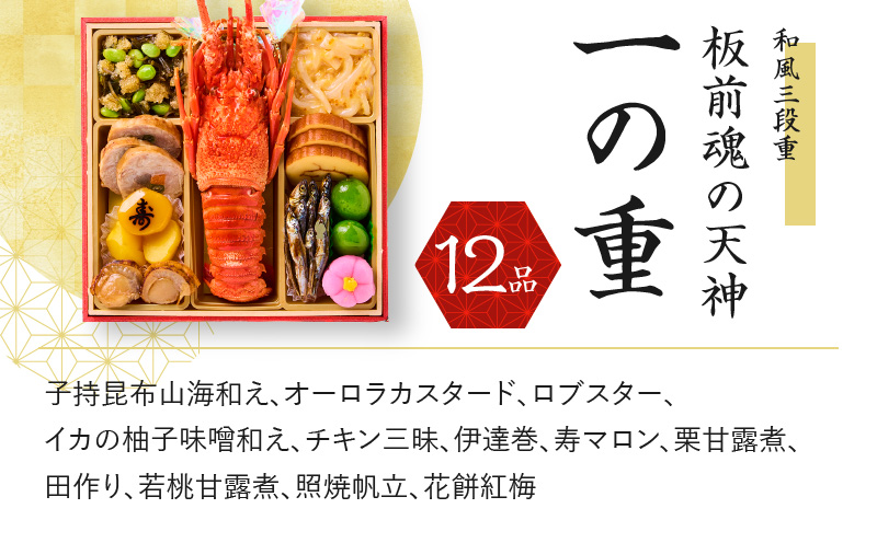 おせち「板前魂の天神」和風 三段重 6.8寸 36品 3人前 先行予約【おせち料理 板前魂おせち おせち料理2026 冷凍 先行予約 年内発送】 Y121