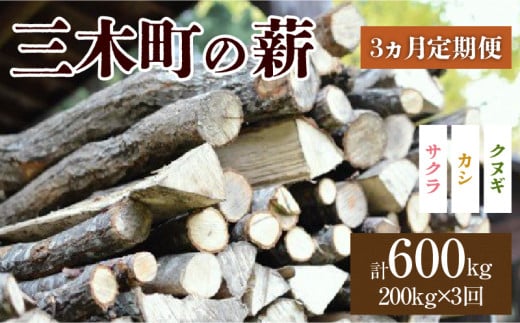 香川の薪　200kg【3か月定期便】 | 薪ストーブ キャンプ キャンプ用品 焚火 アウトドア 燃料 調理 香川県 三木町 広葉樹 国産 混合 ミックス 暖炉 サウナ ピザ窯 石窯 香川県 三木町 |_mk047-t003