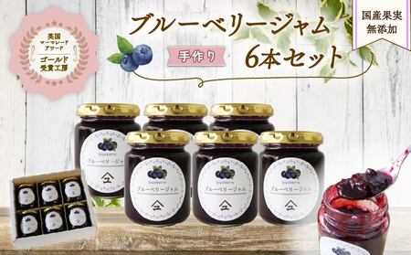 無添加 やまゆスイーツ 手作りブルーベリージャム 6本 ジャム