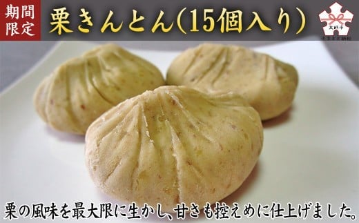 【期間限定11月30日まで受付】栗きんとん（15個入） 季節限定 定番 スイーツ 秋ギフト 和菓子 お土産 冷蔵発送 栗 銘菓 岐阜県 大垣市