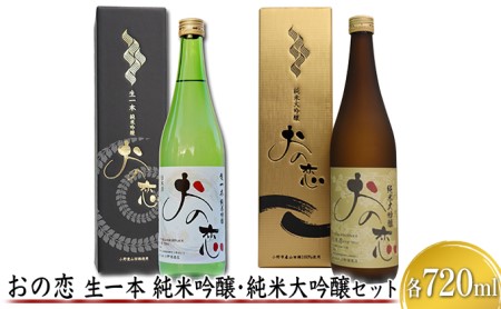 日本酒 おの恋 純米吟醸 純米大吟醸 各720ml 日本酒