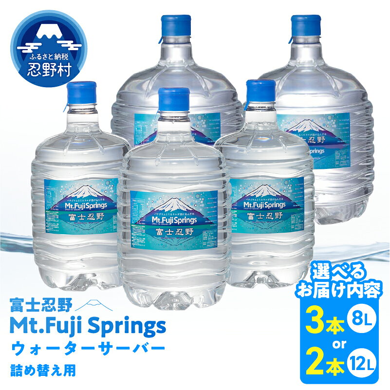 【ふるさと納税】水 8L×3本 12L×2本 富士忍野 飲料 ソフトドリンク 飲料水 ミネラルウォーター 防災 送料無料 山梨県 忍野村
