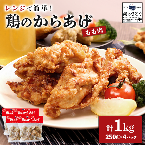 【レンジで簡単】鶏のからあげ もも肉1kg（250g×4パック）【35002BA0101】