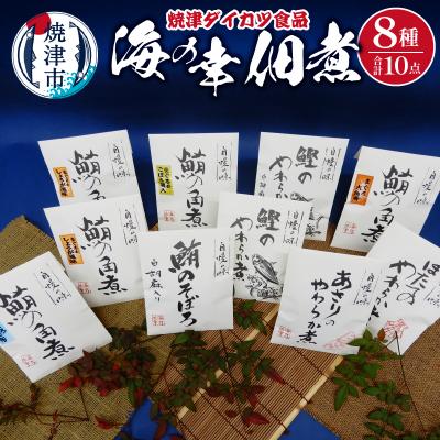 ふるさと納税 焼津市 『焼津ダイカツ食品』海の幸佃煮10点セット(a15-665)