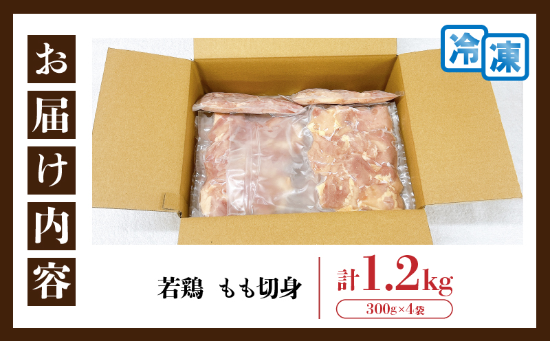 【ANA限定】若鶏 もも 切身 計1.2kg 鶏肉 国産 チキン もも肉 小分け 美味しい カット済 人気 便利 おかず お弁当 おつまみ 食品 真空パック 親子丼 から揚げ チキン南蛮 焼肉 万能食材 簡単調理 おすすめ ご褒美 記念日 お祝い 贈り物 ギフト 日南市 宮崎県 送料無料_AA76-26