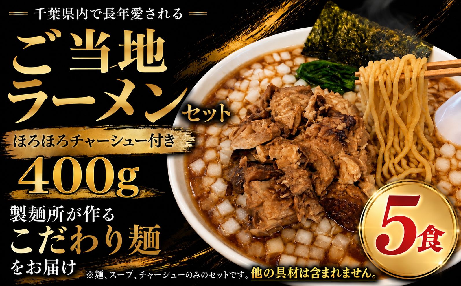 ご当地 ラーメン セット 醤油 5食 【 ほろほろ チャーシュー 付き 400g 】 冷凍 生麺
