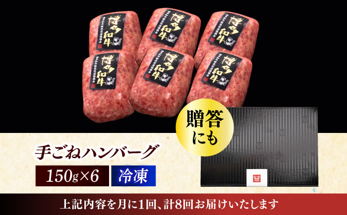 【全8回定期便】博多和牛100％！本格 手ごね ハンバーグ 6個《築上町》【久田精肉店】 [ABCL119]