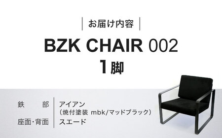 BZK CHAIR 002　ビーゼットケーチェア 002 《豊前市》【BZK株式会社】　椅子 いす チェア[VDM002]