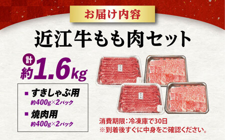 近江牛ももセット1.6kg 滋賀県長浜市/有限会社旭ミイト[AQDB028]