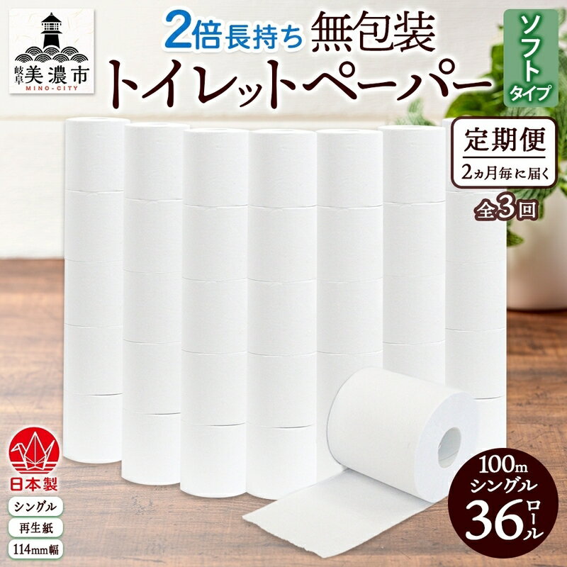 【ふるさと納税】定期便 2ヶ月毎 全3回 無包装 トイレットペーパー シングル ソフトタイプ 100m 36ロール 長巻き 紙ペーパー エコ 日用品 消耗品 トイレ用品 114mm幅 非常用 備蓄 ストック まとめ買い 防災 国産 日本製 送料無料 川一製紙 岐阜県 美濃市
