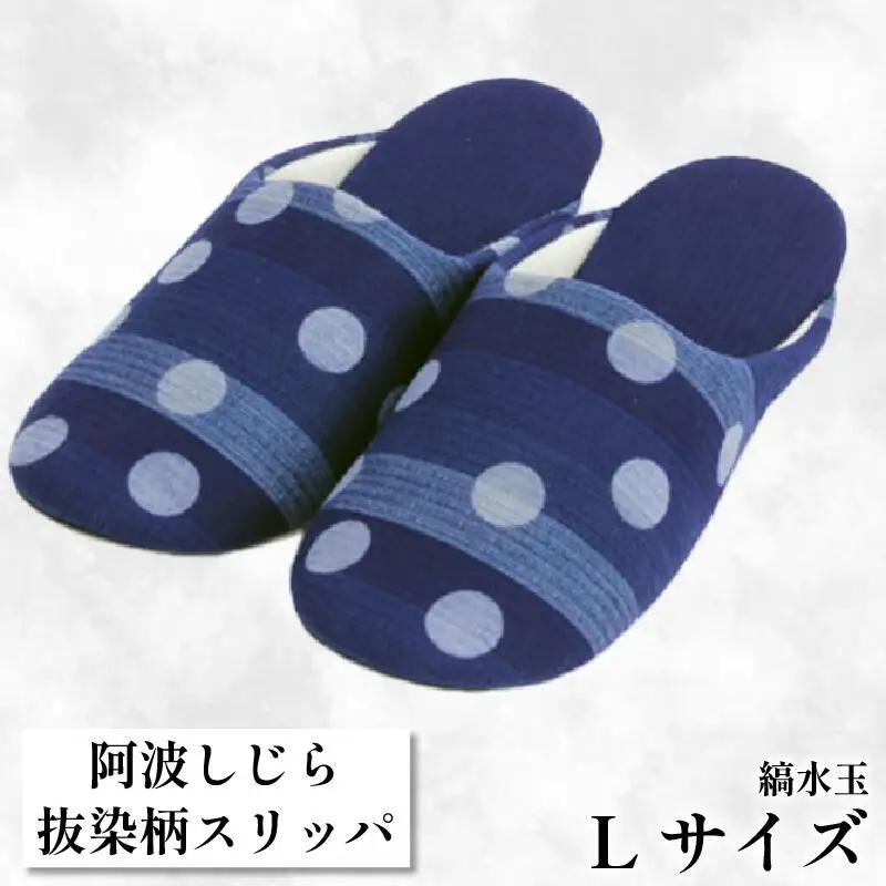【抜染柄Lサイズ】阿波しじらスリッパ(縞水玉) スリッパ