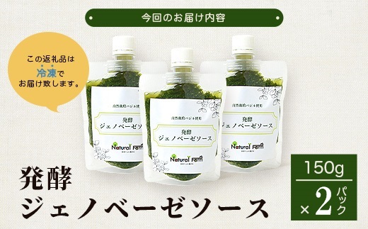 発酵ジェノベーゼソース(150g×2個)【鹿児島県枕崎産 バジル使用】A2−17【配送不可地域：離島】【1611632】