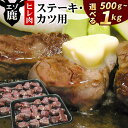 【ふるさと納税】[北海道根室産]鹿肉(ヒレ肉)ステーキ・カツ用 選べる 500g ～ 1kg 肉 にく ニク シカ肉 しか肉 北海道 根室市 ジビエ