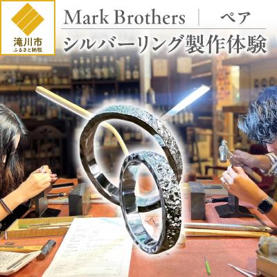 ふるさと納税 滝川市 シルバーリング製作体験(ペア)