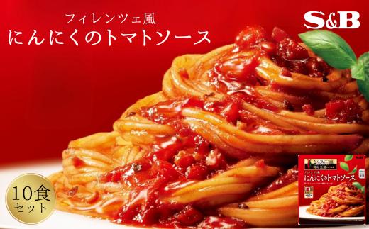 「S&B　シェフの一皿」フィレンツェ風にんにくのトマトソース 【S&B】SB シェフ監修 パスタ スパゲティ お手軽 簡単調理 おかず 夕食 トマトピューレ トマトペースト グルメ レトルト エスビー 食品 埼玉県 加須市 加須 お取り寄せ 返礼品 故郷 納税
