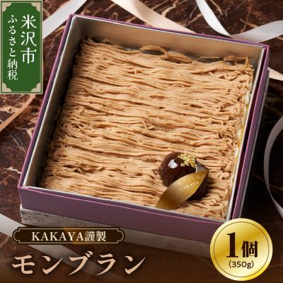 ふるさと納税 米沢市 KAKAYA謹製 モンブラン 1箱 350g
