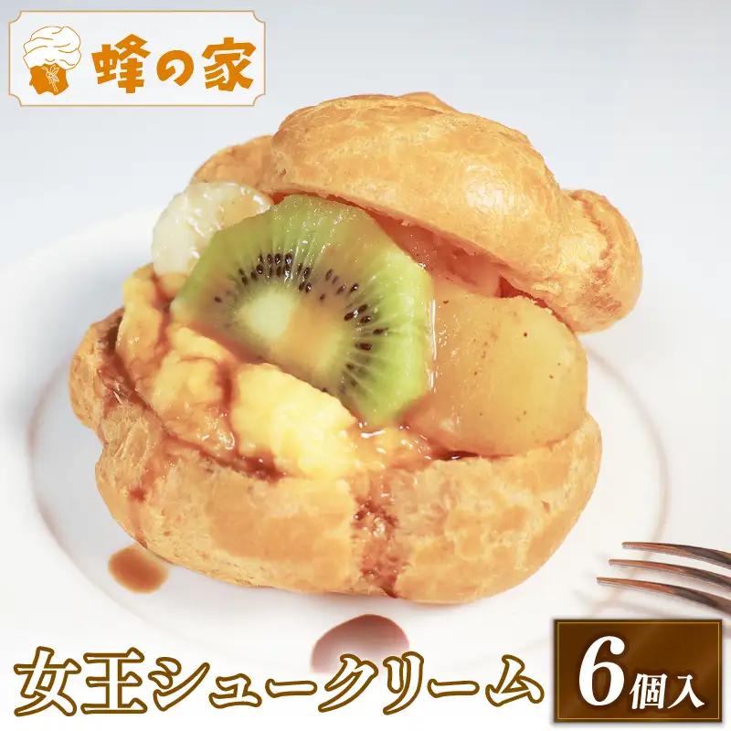シュークリーム 【フルーツ入】 シュークリーム スイーツ 蜂の家 F104