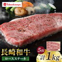 【ふるさと納税】【高島屋選定品】【スギモト】 長崎和牛 ロースステーキ 5枚 （計1kg）＜高島屋＞[CFQ068] 牛肉 肉牛 和牛 長崎和牛 ブランド牛 ロース ステーキ お祝い 記念日 贈答 ギフト プレゼント