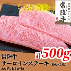 常陸牛(ひたちぎゅう)A5等級 サーロインステーキ　500g(250g×2枚)あらぎりわさび1本付