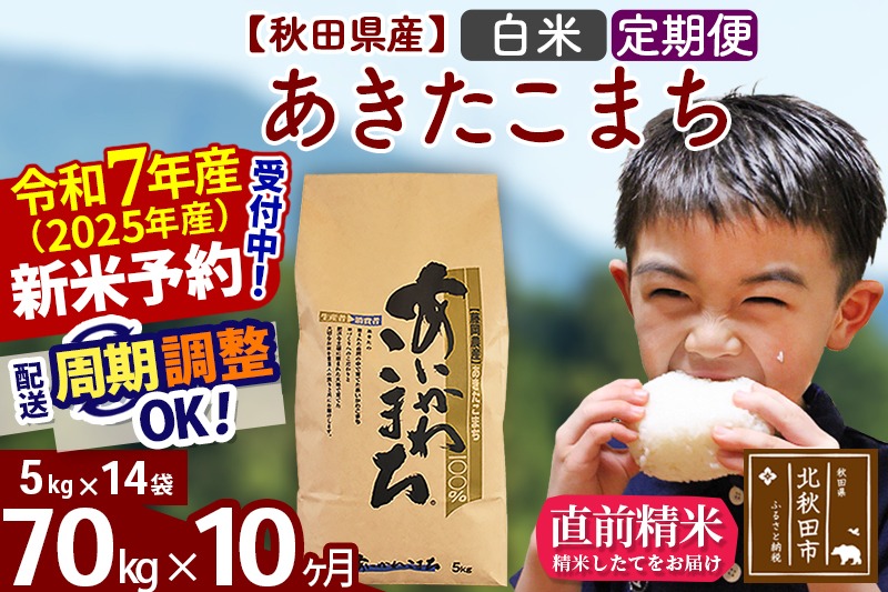 ※令和7年産 新米予約※《定期便10ヶ月》秋田県産 あきたこまち 70kg【白米】(5kg小分け袋) 2025年産 お届け時期選べる お届け周期調整可能 隔月に調整OK お米 藤岡農産|foap-11410
