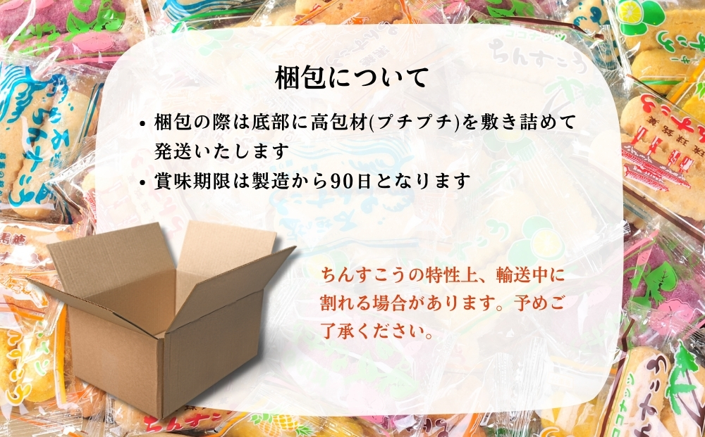 名嘉眞製菓　ちんすこう　150袋入り【箱詰め】沖縄銘菓　ちんすこう　個包装　150袋　バラ　大容量セット　沖縄銘菓　沖縄　うるま市　焼き菓子　昔ながらの　人気　お土産　大容量　サクサク