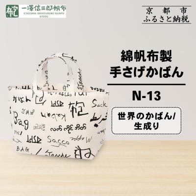 ふるさと納税 京都市 【一澤信三郎帆布】綿帆布製手さげかばん N-13 世界のかばん/生成り|京都 鞄 手づくり 人気