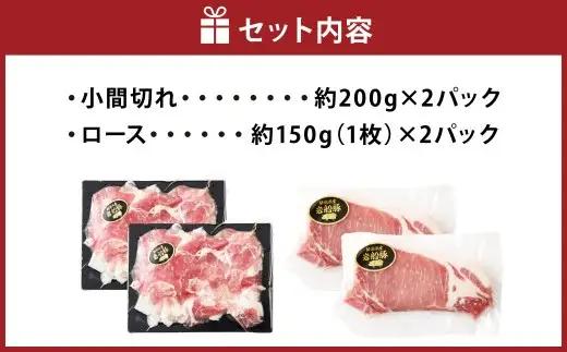 【村上市 豚】 岩船豚 小間切れ （約200g×2パック） ロース （約150g（1枚）×2パック） 詰め合わせ 計約700g ／ 肉 にく お肉 豚肉 ぶた肉 ブタ肉 ポーク こま切れ ロース肉 ジ