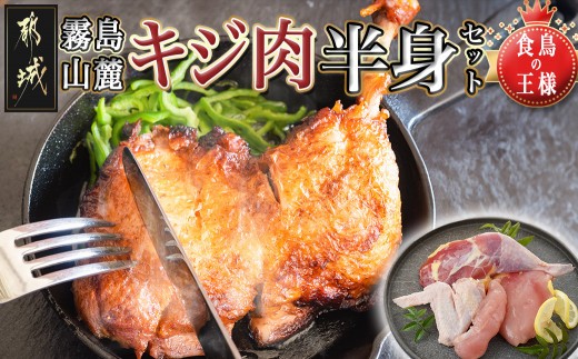 
【たしろ屋】都城産キジ肉半身セット_AA-9905_(都城市) 都城産 キジ肉 半身セット もも身 むね(はね)身 手羽 ささみ 国鳥 高たんぱく質 食鳥の王様 高級食材 栄養豊か コクのある旨味 さっぱり
