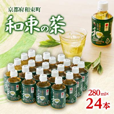 ふるさと納税 和束町 和束の茶(280ml×24本)
