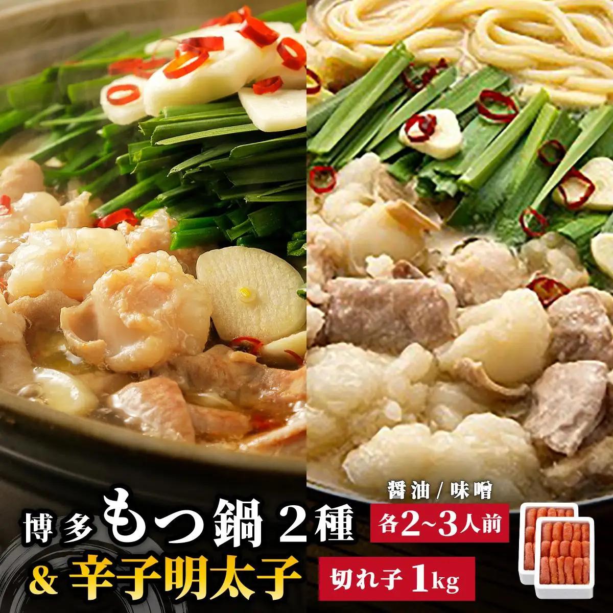  博多もつ鍋 2種食べ比べ（味噌味/醤油味）& 辛子明太子 計1kg|国産牛 もつ鍋 セット 小分け スープ付 ちゃんぽん チャンポン みそ しょうゆ 白もつ ホルモン 鍋 明太子 めんたいこ 冷凍 時短 お取り寄せ 福岡県 那珂川市 送料無料