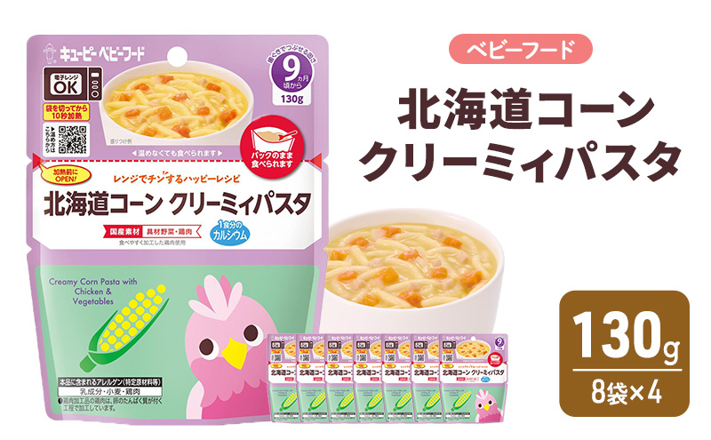 
            離乳食 レンジでチンするハッピーレシピ 北海道コーンクリーミィパスタ 130g 8袋×4 パスタ コーン 電子レンジ対応 食事 赤ちゃん ベビーフード キューピー
          