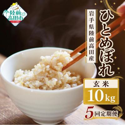 ふるさと納税 陸前高田市 【5ヶ月定期便】 先行受付 令和8年産 新米 ひとめぼれ 玄米 10kg×5ヶ月お届け 米 お米