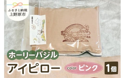 みつばち農場　ホーリーバジル　アイピロー（ピンク）