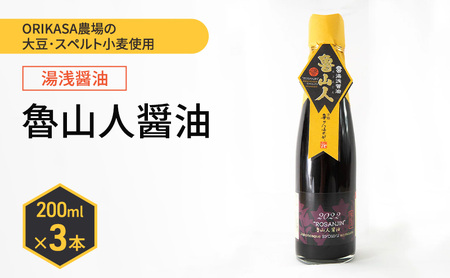 魯山人醤油 200ml×3本 スペルト小麦使用 しょう油