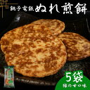 【ふるさと納税】 ぬれ煎餅 5袋 銚子電鉄 緑の甘口味 煎餅 せんべい おかき お菓子 おやつ 米 こめ 甘口 濃口 うす味 MIX 詰め合わせ おすすめ 人気 お取り寄せ グルメ 手土産 土産 ギフト テレビ 有名 名産 銚子電気鉄道 銚電 送料無料 ふるさと納税 千葉県銚子市 銚子市