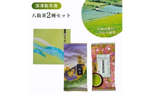 ［定番］八街茶2種（やちまたゆたか（やぶ北茶）・極上八街茶）日本茶 緑茶  八街茶  やぶきた品種