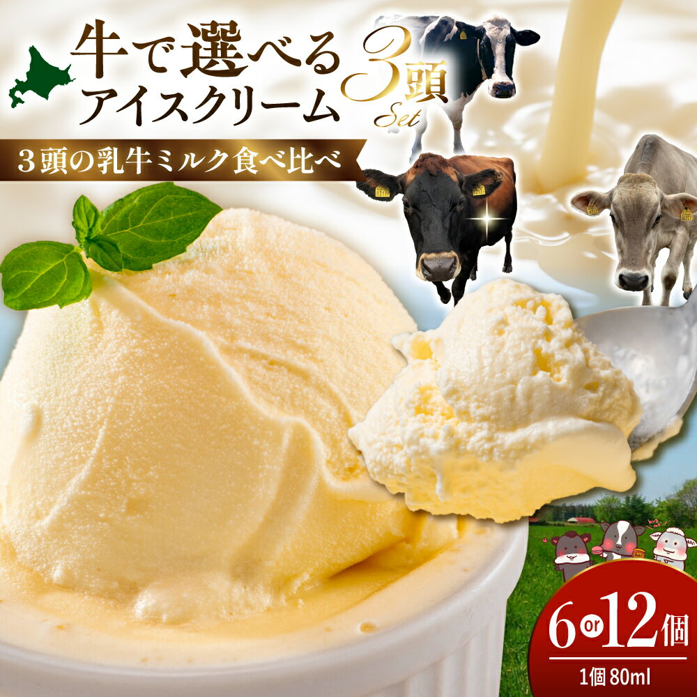 【ふるさと納税】（選べる個数：6個 / 12個）牛で選べる アイスクリーム 80ml《牛3頭セット、品種2～3種》カップ アイス カップアイス スイーツ 牧場 デザート ギフト 濃厚 贈答 冷凍 北海道 豊富町 スイーツ