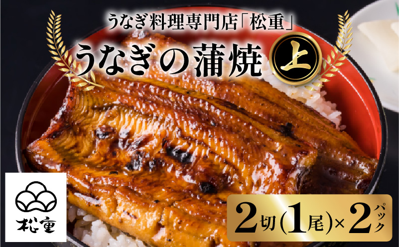 うなぎ料理専門店「松重（まつじゅう）」上/うなぎ蒲焼2切（1尾）×2　K019-001