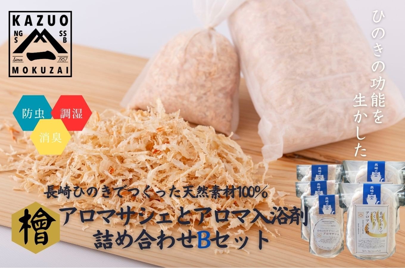 
                  G441a 長崎ひのきでつくったアロマサシェ＆アロマ入浴剤詰め合わせBセット
                