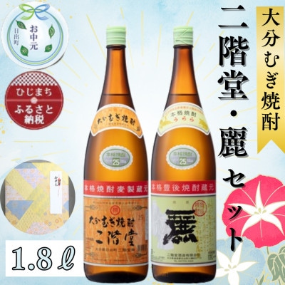 【お中元のし付き】大分むぎ焼酎 二階堂25度・麗25度2本セット(1800ml)AG22【1633492】