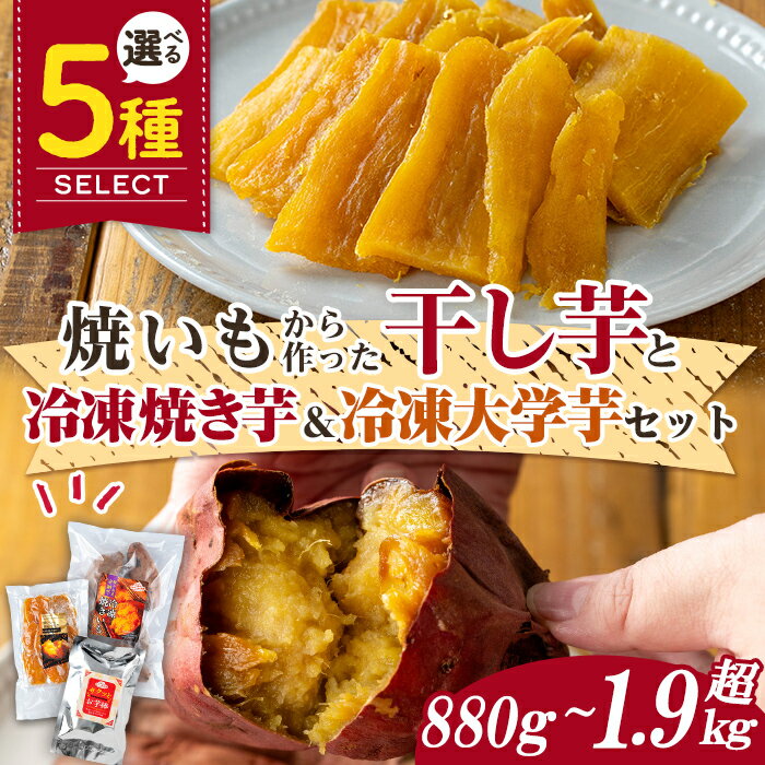 【ふるさと納税】干し芋と種子島産安納芋の冷凍焼き芋＆冷凍大学芋セット(合計880g～1.98kg) 国産 干し芋 焼き芋 スイーツ 安納芋 安納いも 紅はるか べにはるか ほしいも 大学いも さつまいも さつま芋 【ファーム工房】