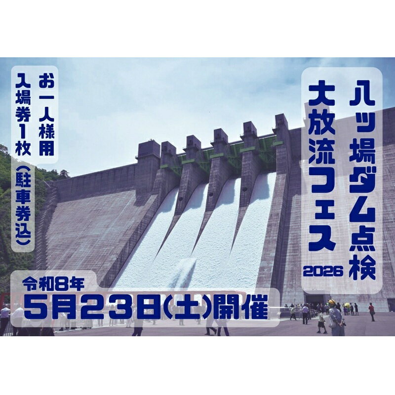【ふるさと納税】【令和8年5月23日(土)開催】八ッ場ダム点検大放流フェス2026 入場券（お一人様用・駐車券込）イベントチケット 八ッ場ダム　お届け：2026年4月中旬頃より順次出荷